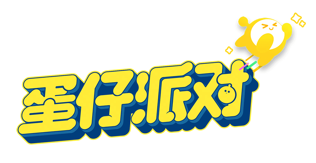 蛋仔派对