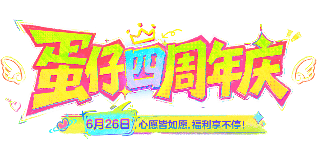 蛋仔派对